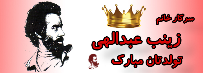 سرکار خانم زینب عبدالهی تولدت مبارک